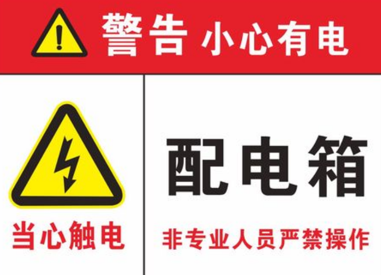  配電柜安全警示標(biāo)志有哪些？